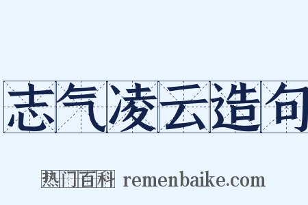 志气凌云造句是什么意思的图片